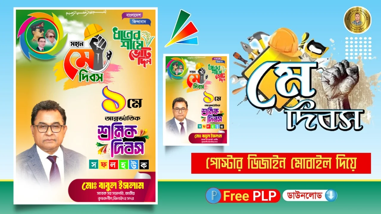 আন্তর্জাতিক শ্রমিক দিবস পোস্টার ডিজাইন ২০২৪ -  Labore Day Poster Design 2024